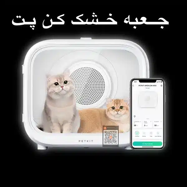باکس خشک کن حیوانات خانگی پت کیت PETKIT مدل Air salon MAX - تصویر 20