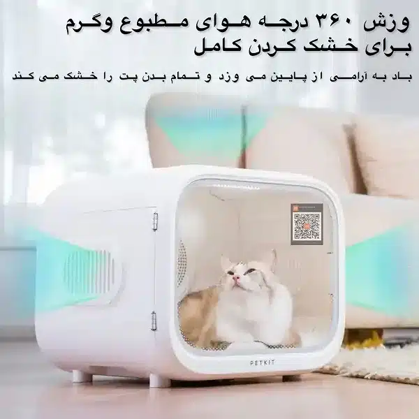 باکس خشک کن حیوانات خانگی پت کیت PETKIT مدل Air salon MAX - تصویر 19