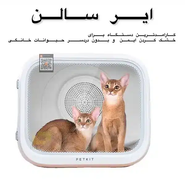 باکس خشک کن حیوانات خانگی پت کیت PETKIT مدل Air salon MAX - تصویر 16