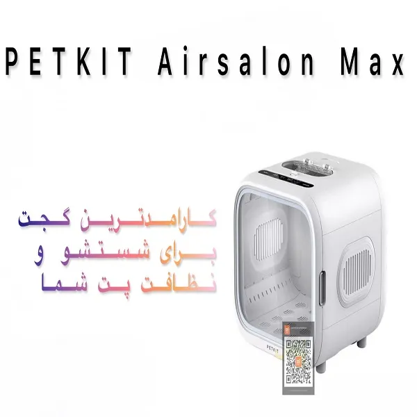باکس خشک کن حیوانات خانگی پت کیت PETKIT مدل Air salon MAX - تصویر 15