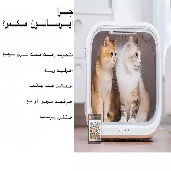 باکس خشک کن حیوانات خانگی پت کیت PETKIT مدل Air salon MAX - تصویر 14